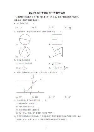 2022年四川省德阳市中考数学试题.docx