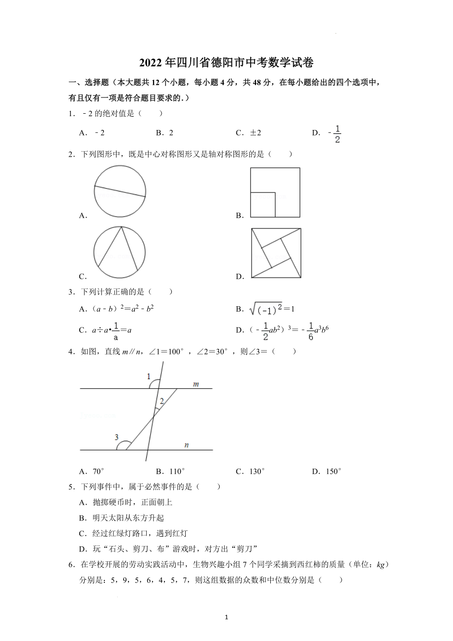 2022年四川省德阳市中考数学试题.docx_第1页