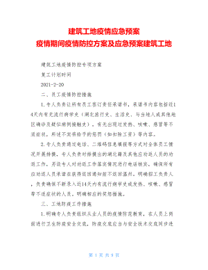 建筑工地疫情应急预案疫情期间疫情防控方案及应急预案建筑工地.doc