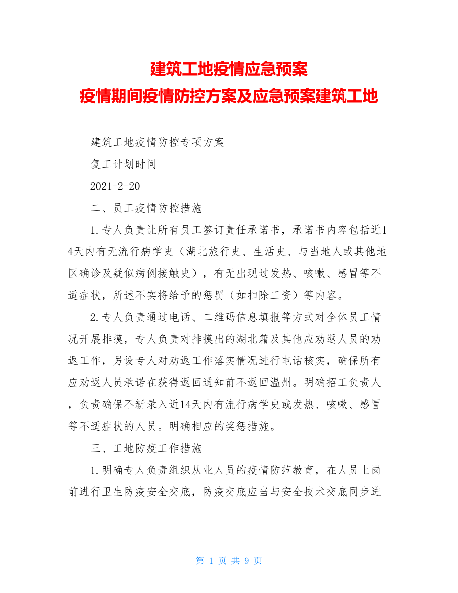 建筑工地疫情应急预案疫情期间疫情防控方案及应急预案建筑工地.doc_第1页