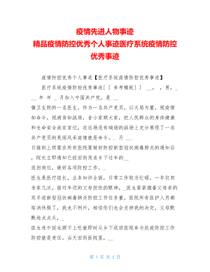 疫情先进人物事迹精品疫情防控优秀个人事迹医疗系统疫情防控优秀事迹.doc