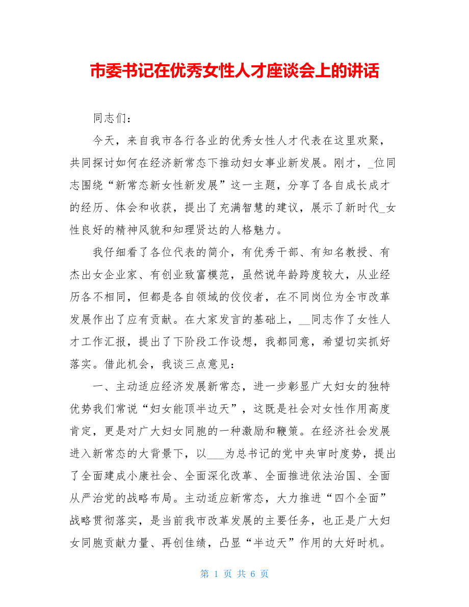 市委书记在优秀女性人才座谈会上的讲话.doc_第1页