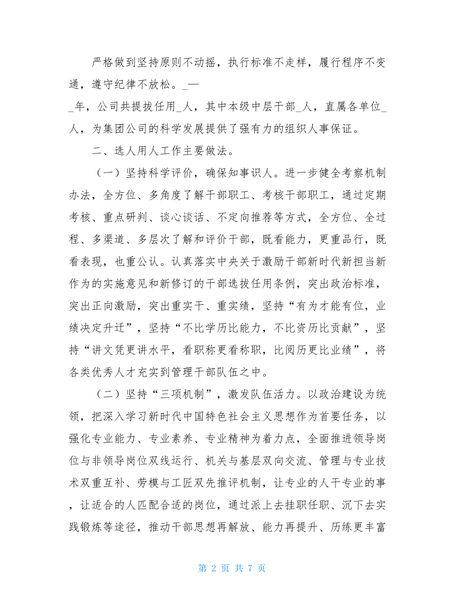 企业公司选人用人工作总结汇报年度总结报告.doc_第2页