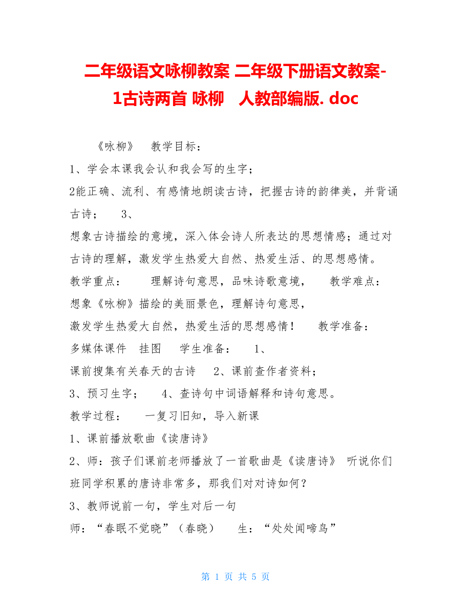 二年级语文咏柳教案二年级下册语文教案-1古诗两首咏柳人教部编版.doc_第1页