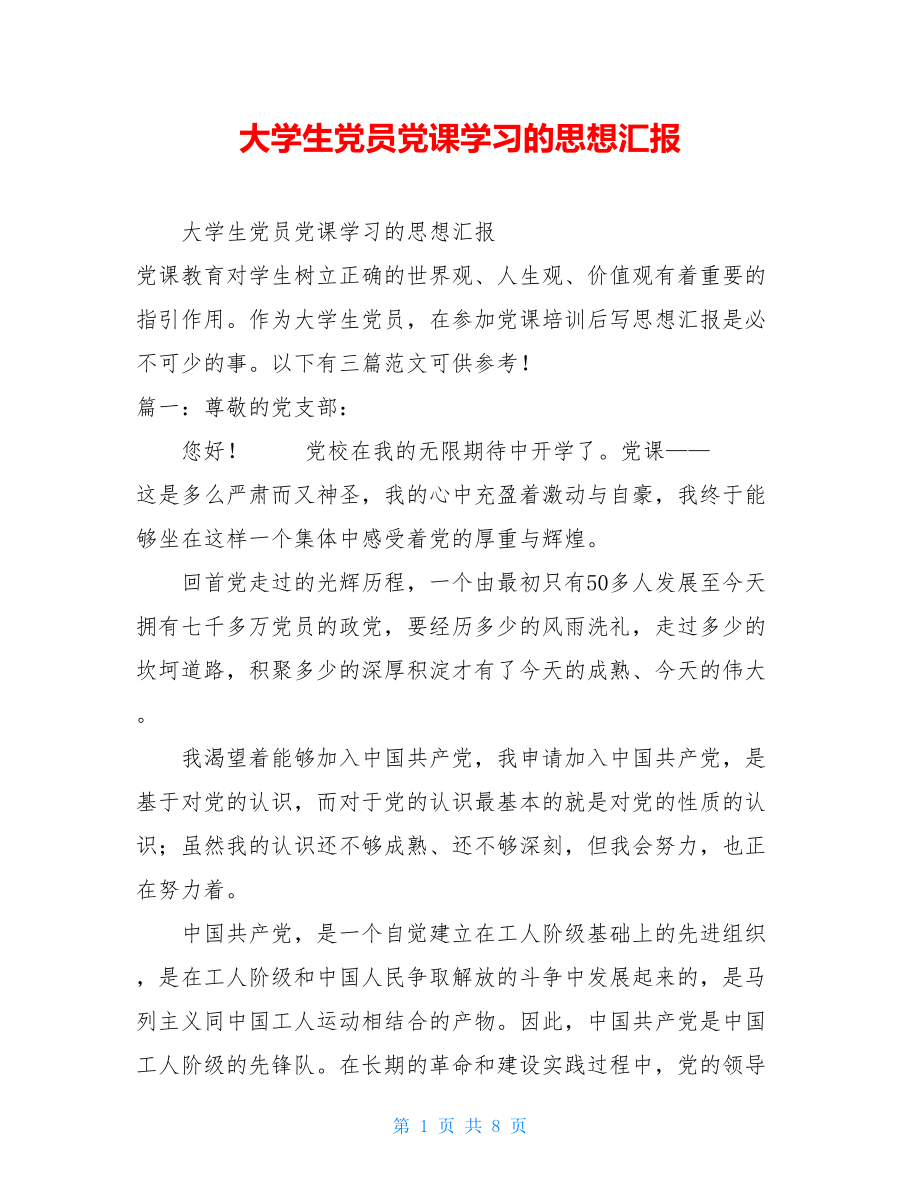 大学生党员党课学习的思想汇报.doc_第1页