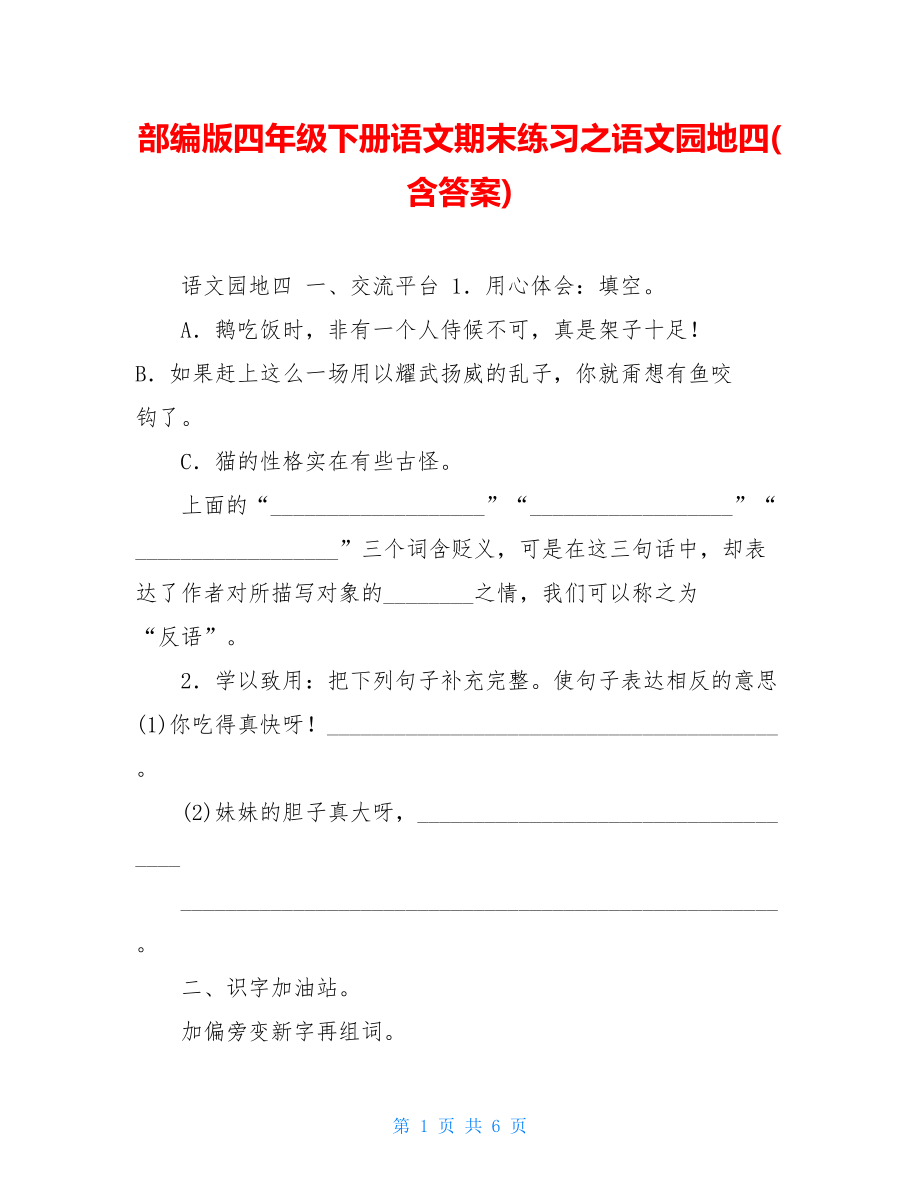 部编版四年级下册语文期末练习之语文园地四(含答案).doc_第1页