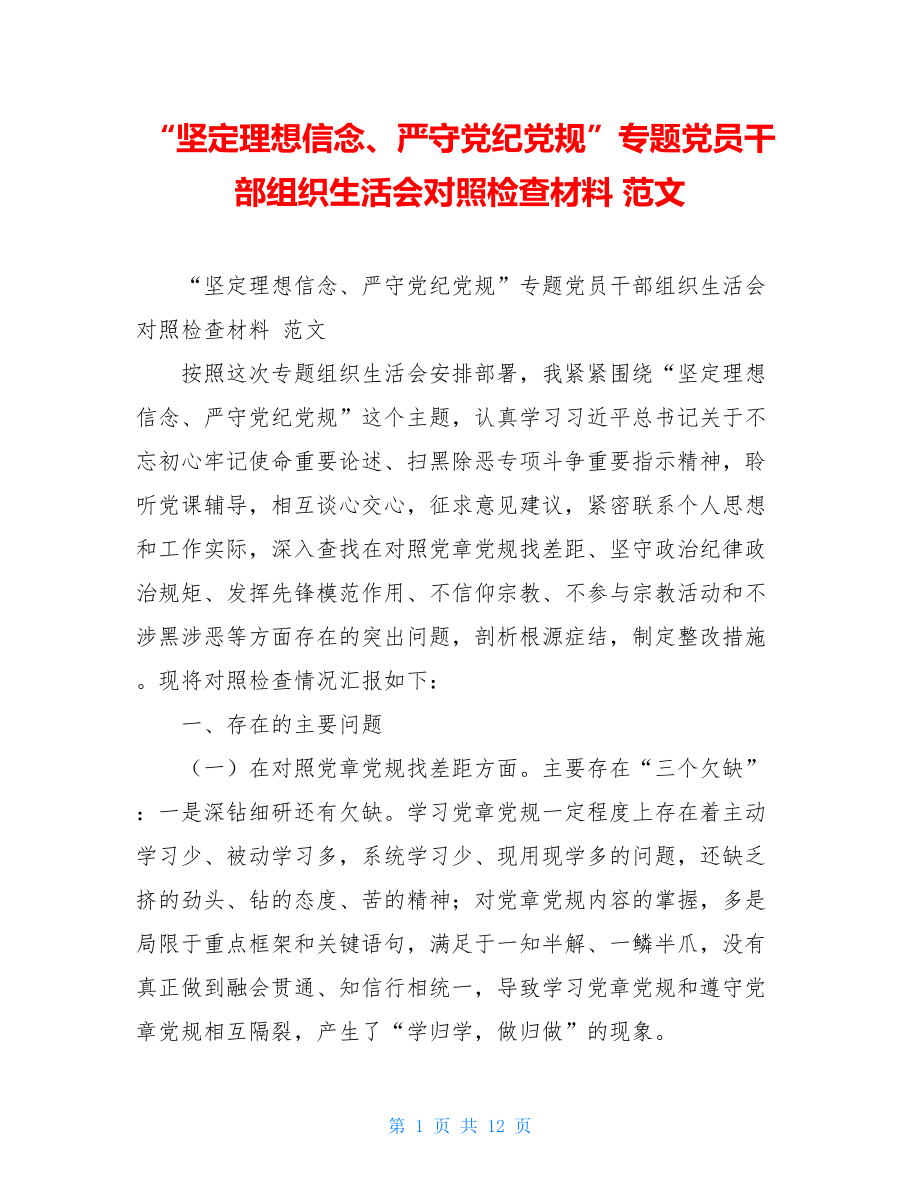 “坚定理想信念、严守党纪党规”专题党员干部组织生活会对照检查材料范文.doc_第1页