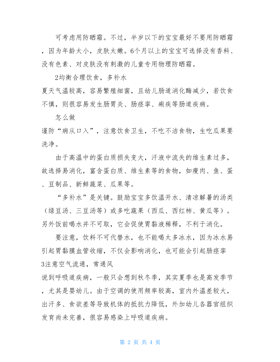 致家长的一封信夏季致家长一封信.doc_第2页