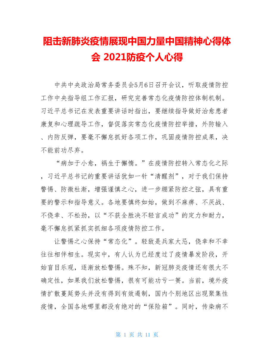 阻击新肺炎疫情展现中国力量中国精神心得体会2021防疫个人心得.doc_第1页