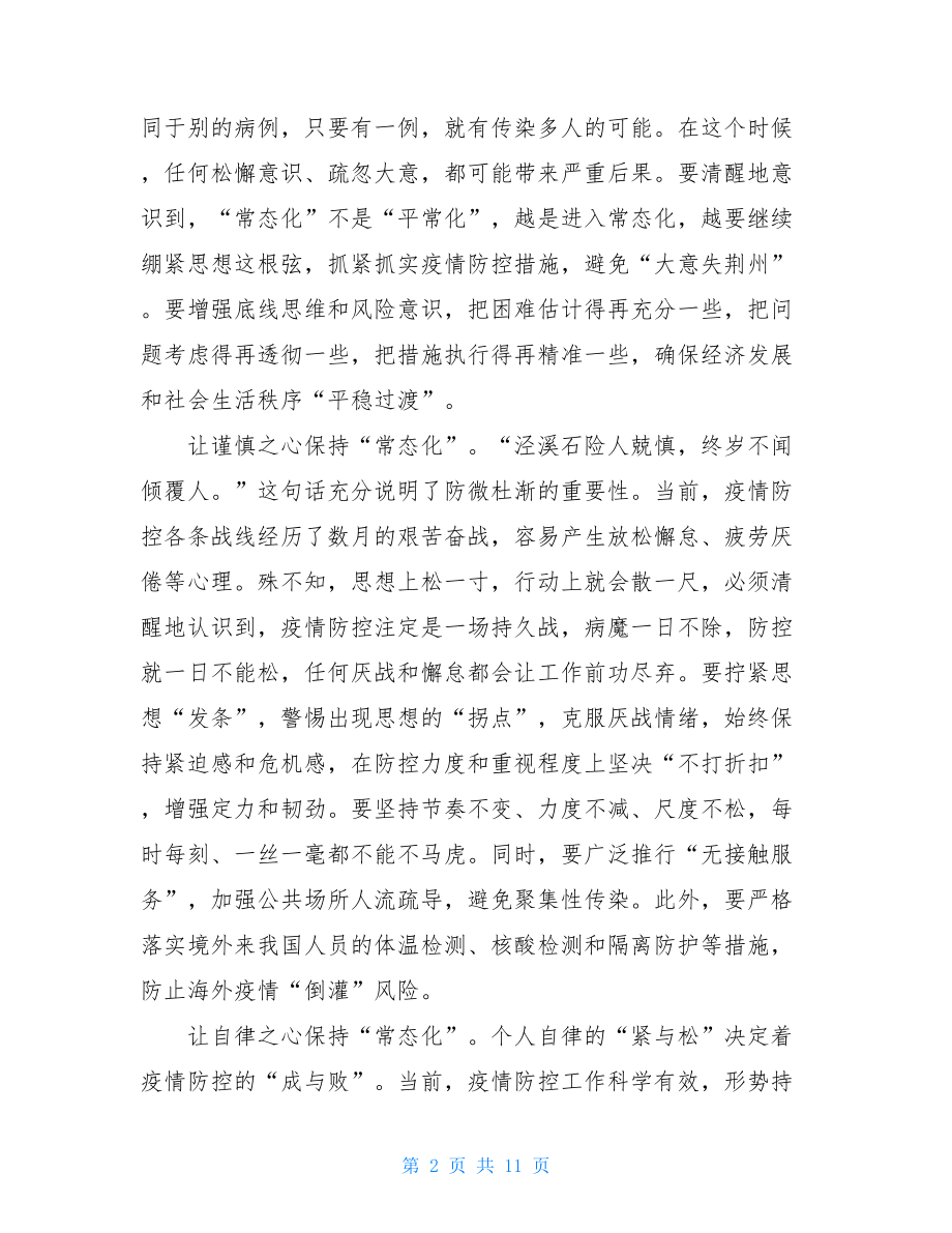 阻击新肺炎疫情展现中国力量中国精神心得体会2021防疫个人心得.doc_第2页