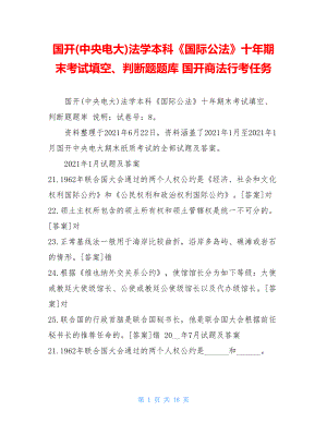 国开(中央电大)法学本科《国际公法》十年期末考试填空、判断题题库国开商法行考任务.doc