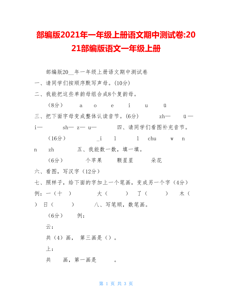 部编版2021年一年级上册语文期中测试卷-2021部编版语文一年级上册.doc_第1页