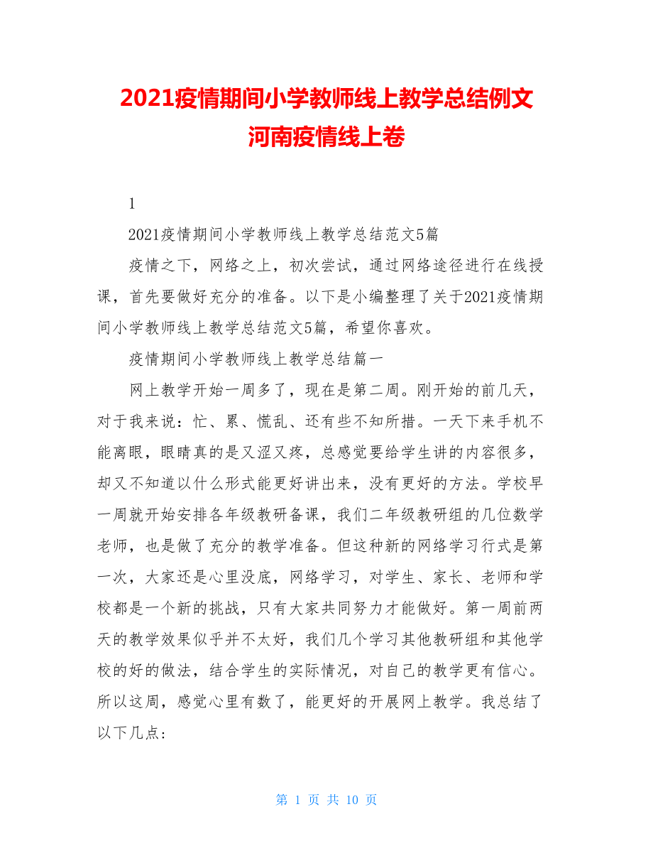 2021疫情期间小学教师线上教学总结例文河南疫情线上卷.doc_第1页