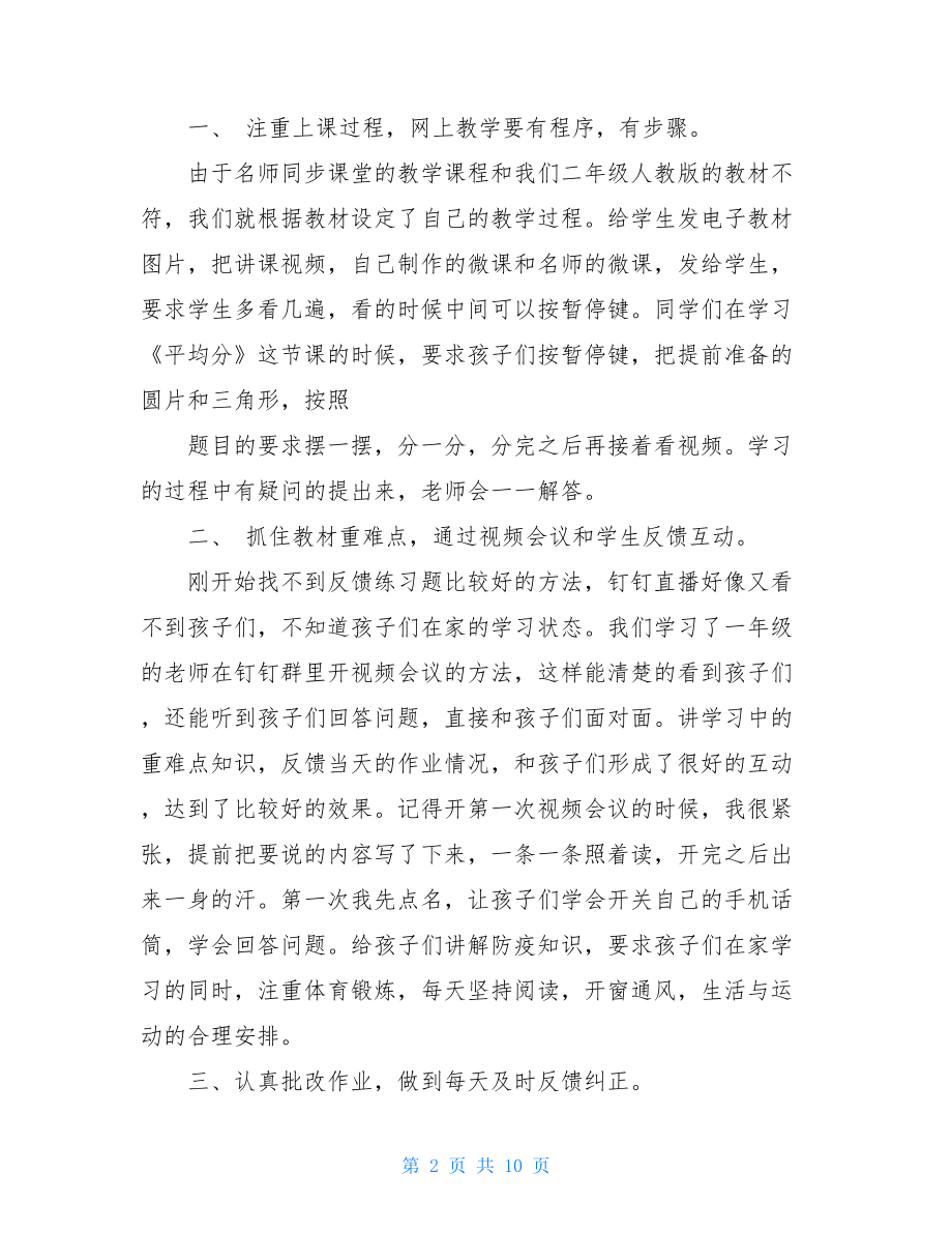 2021疫情期间小学教师线上教学总结例文河南疫情线上卷.doc_第2页