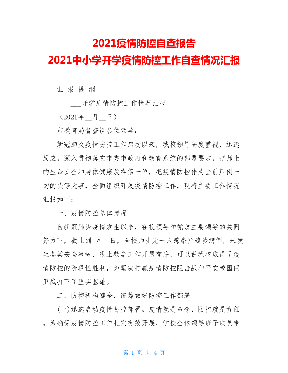 2021疫情防控自查报告2021中小学开学疫情防控工作自查情况汇报.doc_第1页