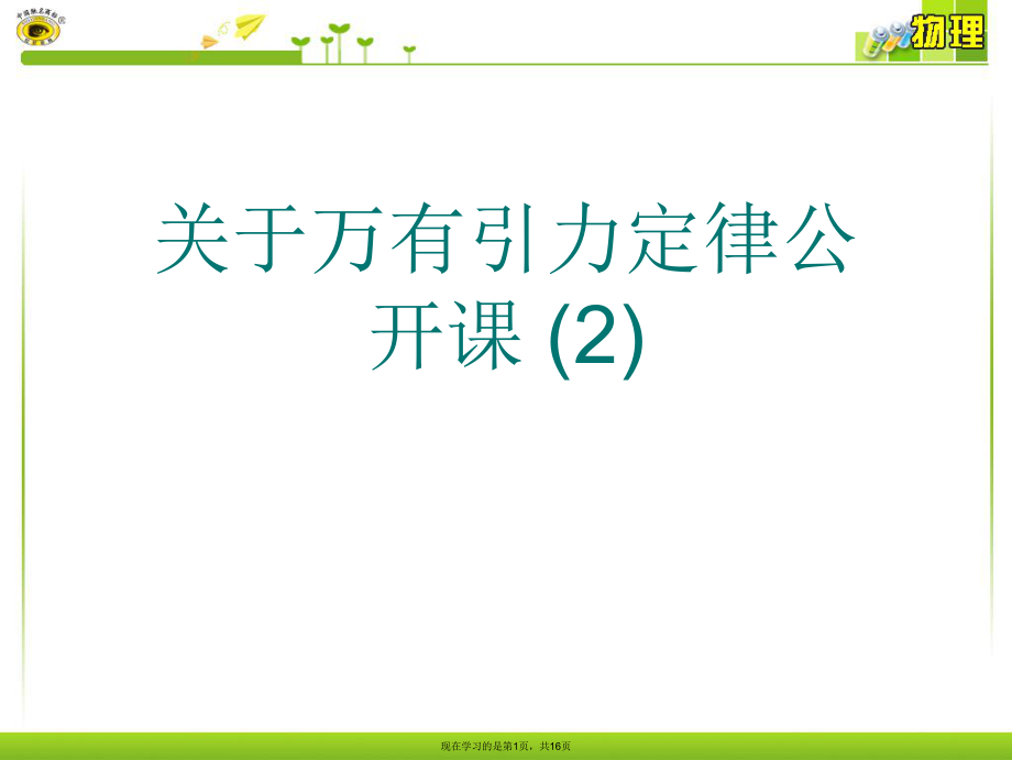 万有引力定律公开课 (2)课件.ppt_第1页