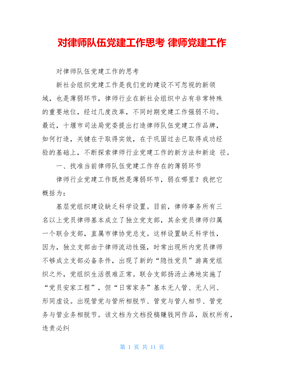 对律师队伍党建工作思考律师党建工作.doc_第1页