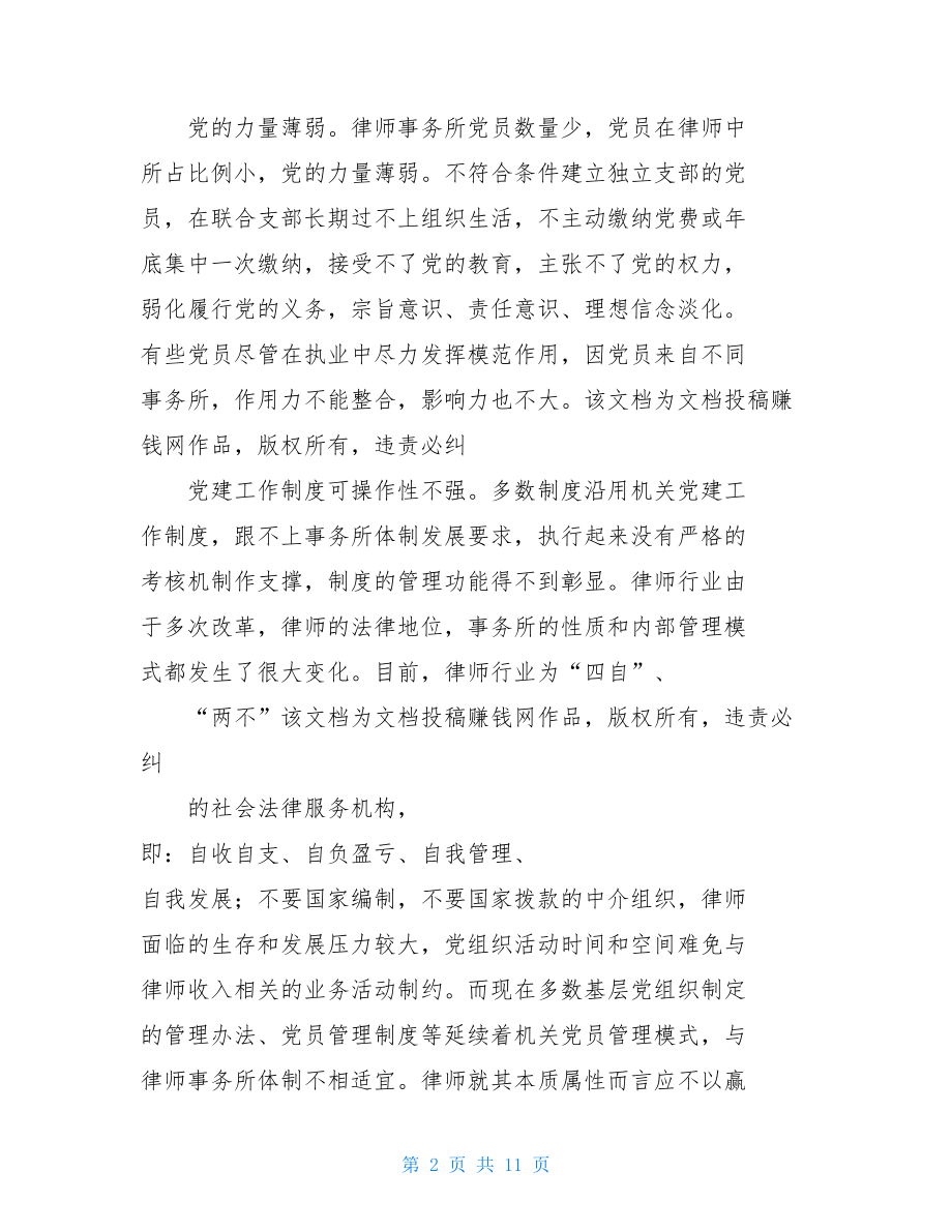 对律师队伍党建工作思考律师党建工作.doc_第2页