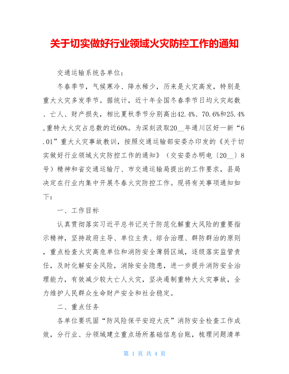 关于切实做好行业领域火灾防控工作的通知.doc_第1页