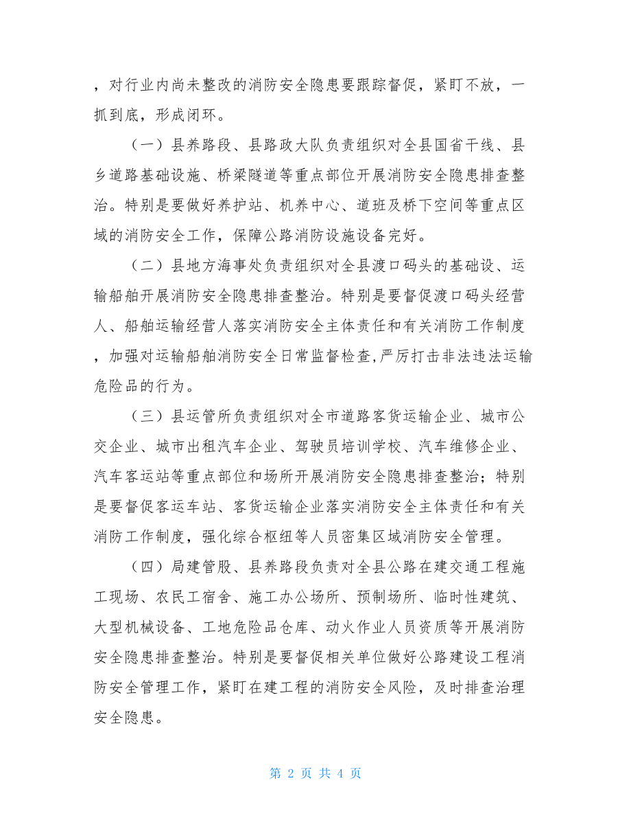 关于切实做好行业领域火灾防控工作的通知.doc_第2页