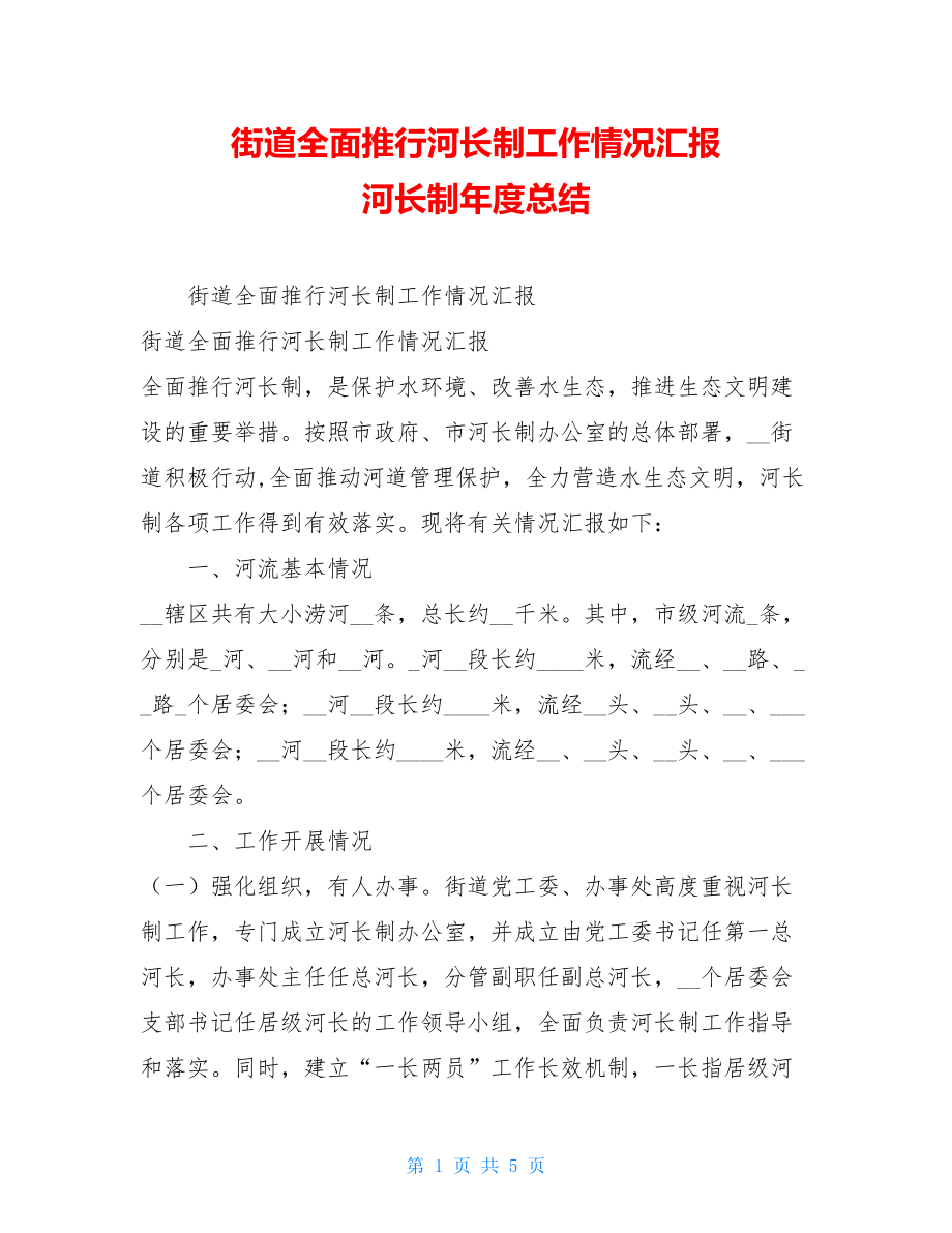 街道全面推行河长制工作情况汇报河长制年度总结.doc_第1页