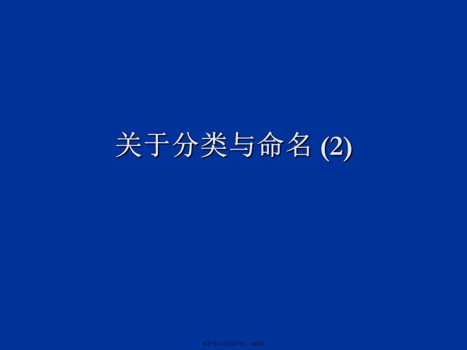 分类与命名 (2).ppt_第1页