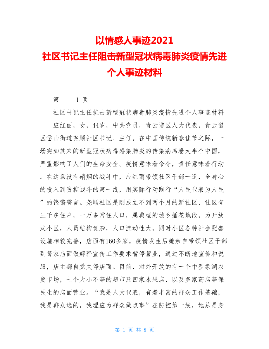 以情感人事迹2021社区书记主任阻击新型冠状病毒肺炎疫情先进个人事迹材料.doc_第1页