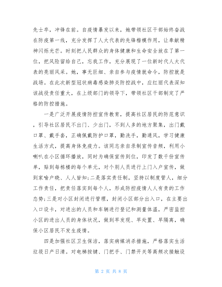 以情感人事迹2021社区书记主任阻击新型冠状病毒肺炎疫情先进个人事迹材料.doc_第2页