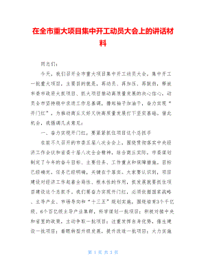 在全市重大项目集中开工动员大会上的讲话材料.doc