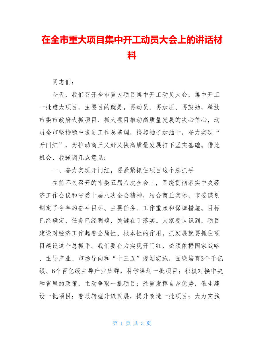 在全市重大项目集中开工动员大会上的讲话材料.doc_第1页