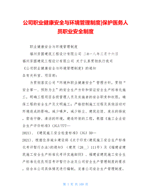 公司职业健康安全与环境管理制度-保护医务人员职业安全制度.doc