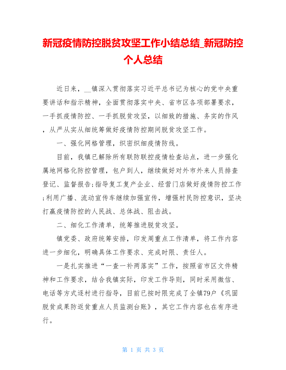 新冠疫情防控脱贫攻坚工作小结总结新冠防控个人总结.doc_第1页