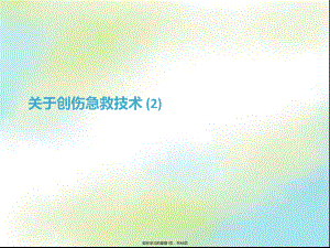 创伤急救技术 (2).ppt