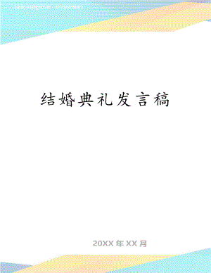 结婚典礼发言稿.doc