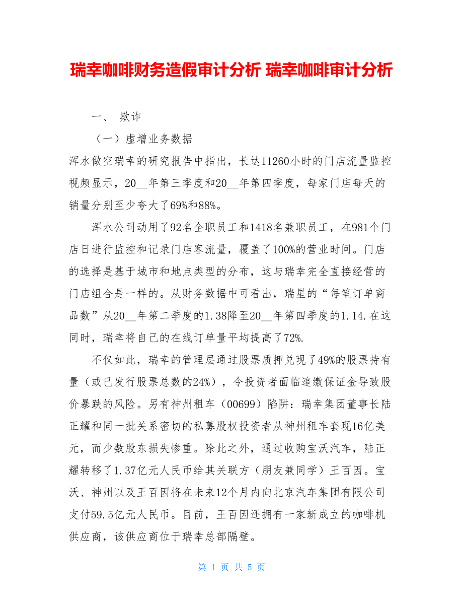 瑞幸咖啡财务造假审计分析瑞幸咖啡审计分析.doc_第1页