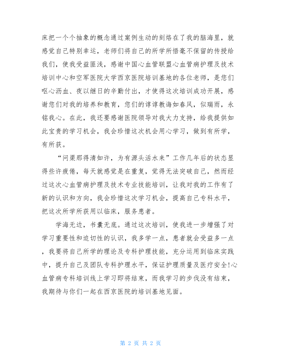 护士参加心血管病护理专业技能培训心得体会.doc_第2页