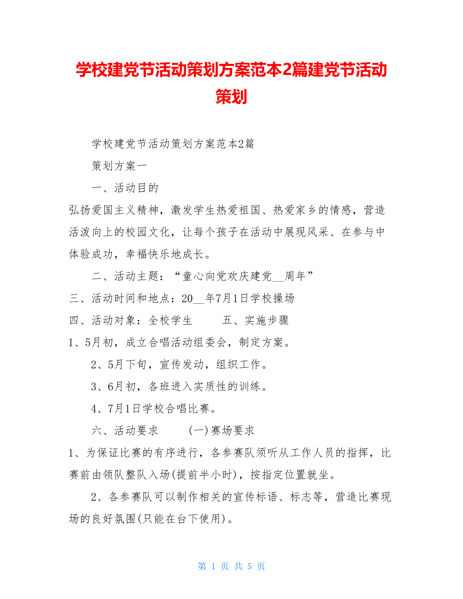 学校建党节活动策划方案范本2篇建党节活动策划.doc_第1页