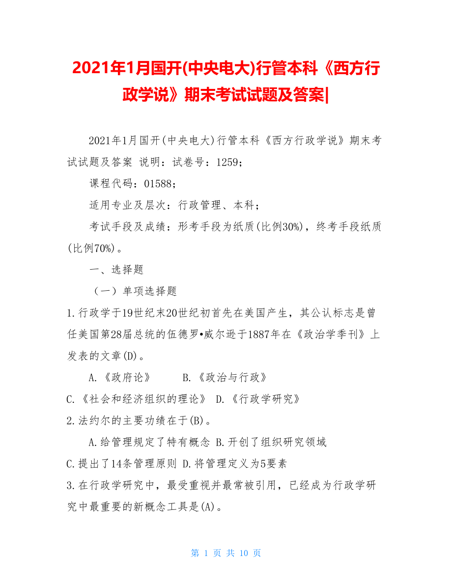 2021年1月国开(中央电大)行管本科《西方行政学说》期末考试试题及答案-1.doc_第1页