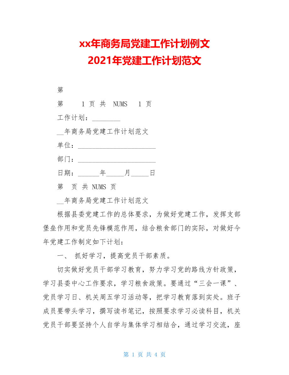 xx年商务局党建工作计划例文2021年党建工作计划范文.doc_第1页