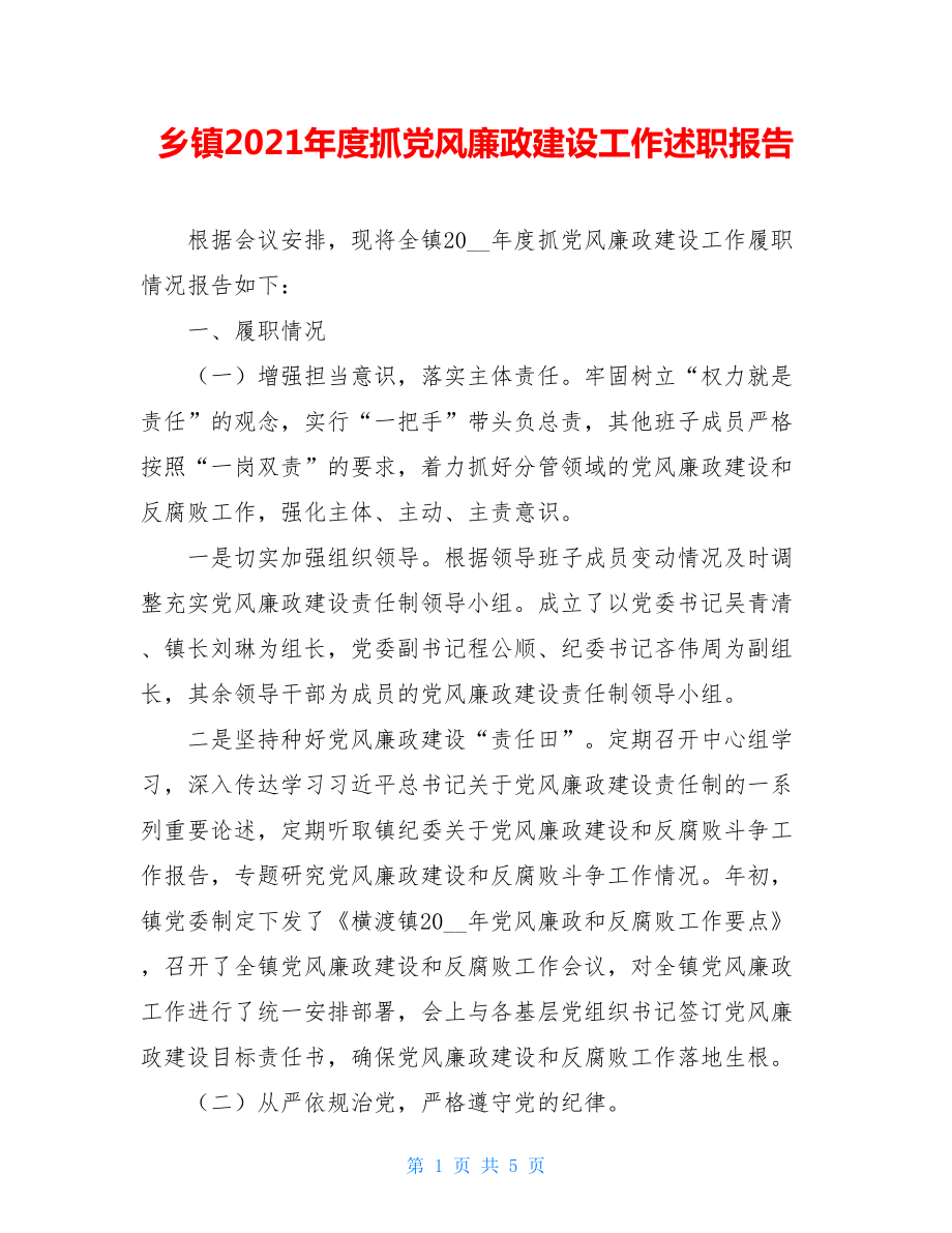 乡镇2021年度抓党风廉政建设工作述职报告.doc_第1页