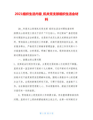 2021组织生活内容机关党支部组织生活会材料.doc