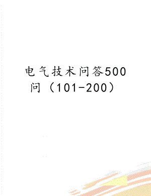 电气技术问答500问（101-200）.doc