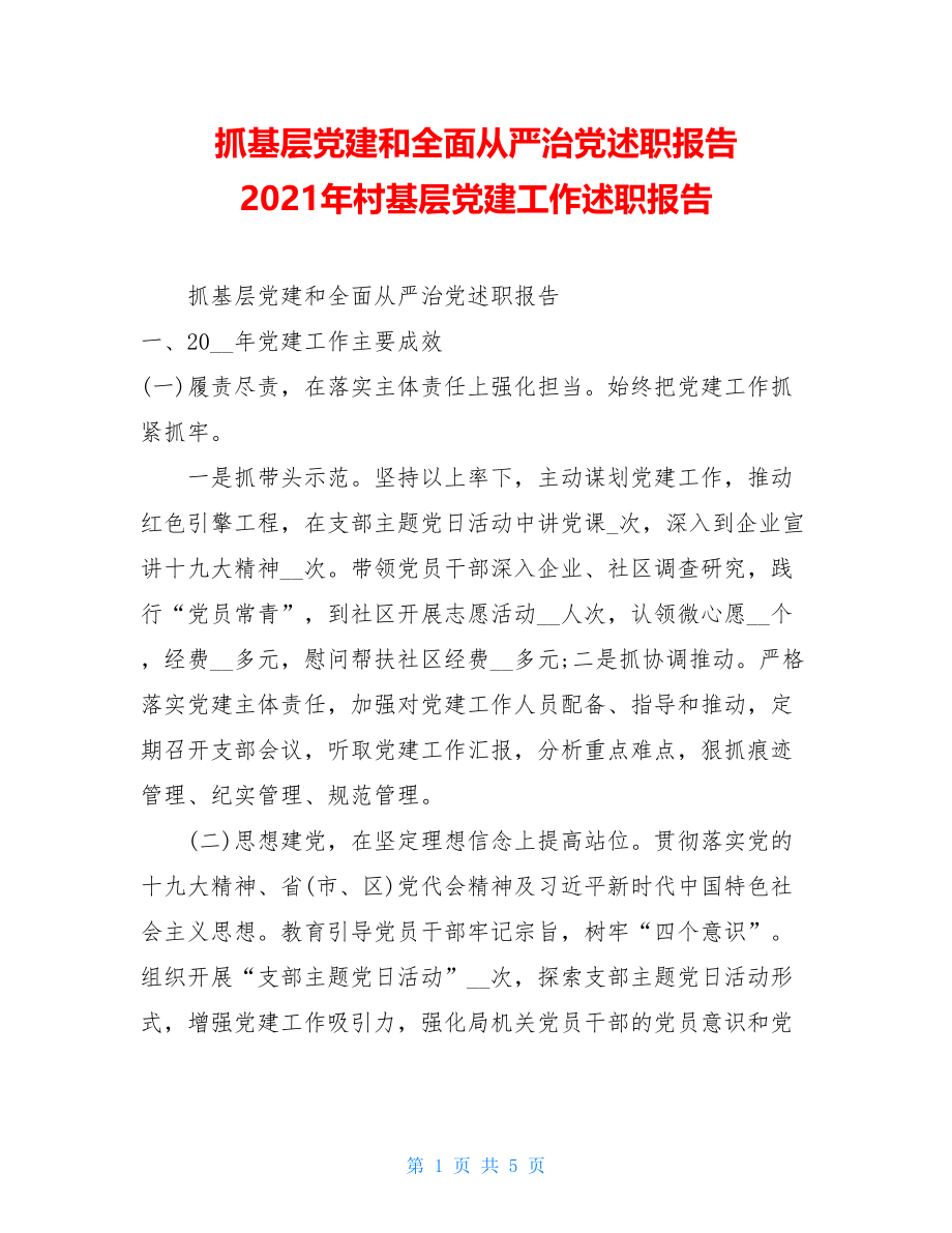 抓基层党建和全面从严治党述职报告2021年村基层党建工作述职报告.doc_第1页