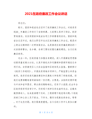 2021在政府廉政工作会议讲话.doc