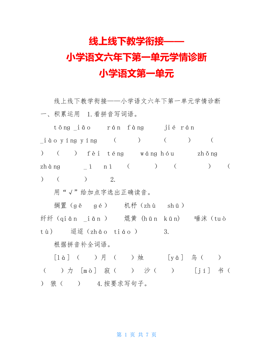 线上线下教学衔接——小学语文六年下第一单元学情诊断小学语文第一单元.doc_第1页