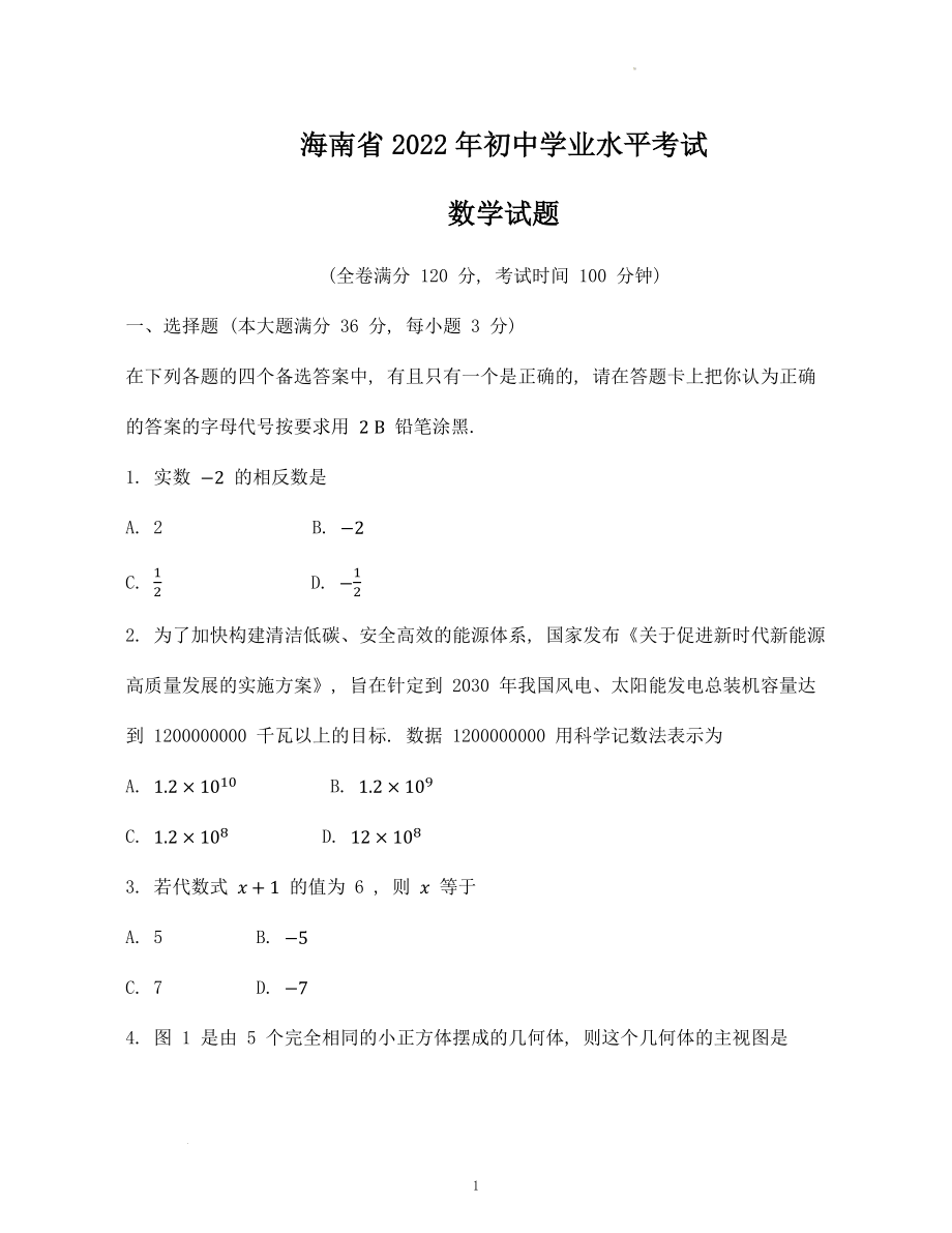 2022年海南省中考数学试题及参考答案.docx_第1页