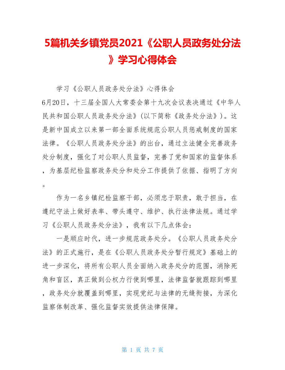 5篇机关乡镇党员2021《公职人员政务处分法》学习心得体会.doc_第1页