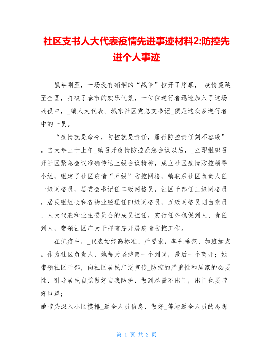 社区支书人大代表疫情先进事迹材料2-防控先进个人事迹.doc_第1页