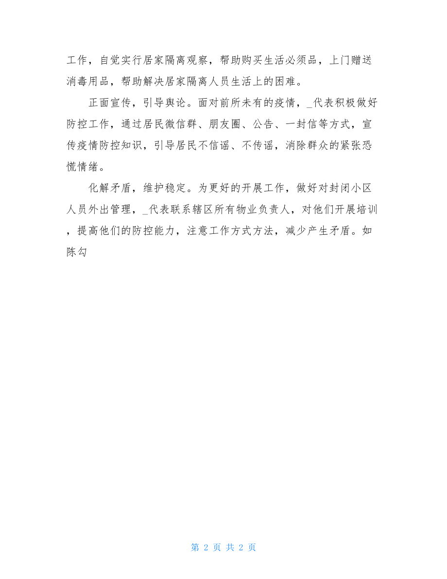 社区支书人大代表疫情先进事迹材料2-防控先进个人事迹.doc_第2页