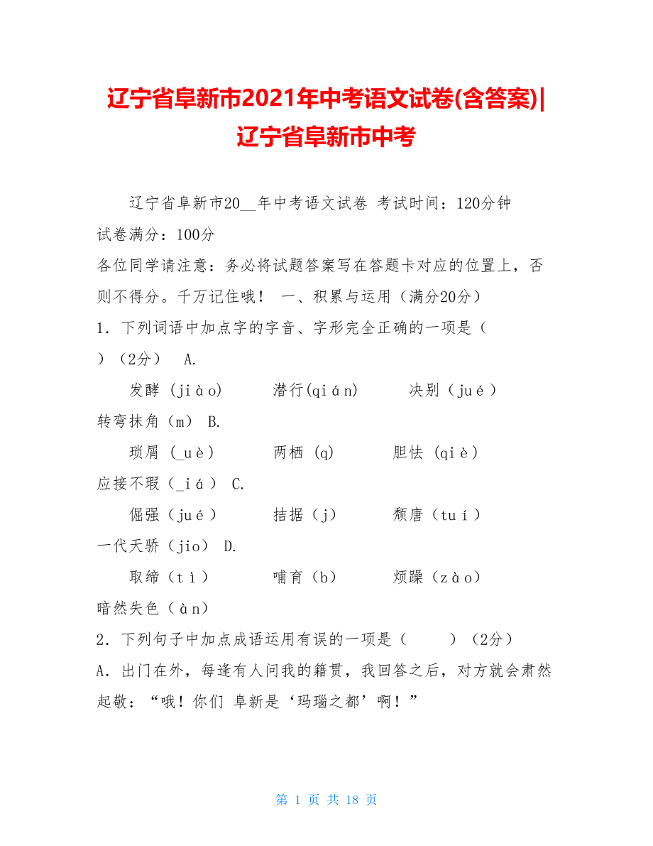 辽宁省阜新市2021年中考语文试卷(含答案)-辽宁省阜新市中考.doc_第1页